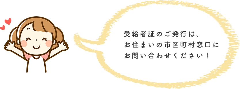 受給者証の説明をする女の子のイメージ